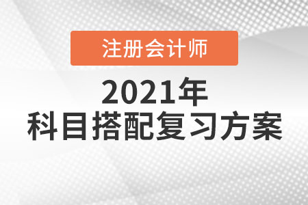科目搭配復(fù)習方案