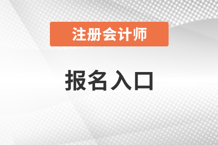 2021年注會(huì)考試報(bào)名入口現(xiàn)已開通！