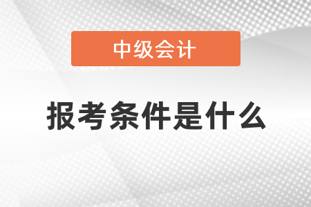 2021年中級會計(jì)職稱報(bào)名條件及考試時(shí)間什么樣？