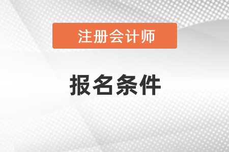 2021年注會考試報名條件，你滿足了嗎？
