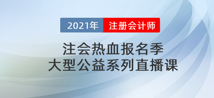 注會熱血報(bào)名季，大型公益系列直播課
