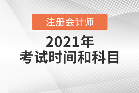 2021注會科目考試時間