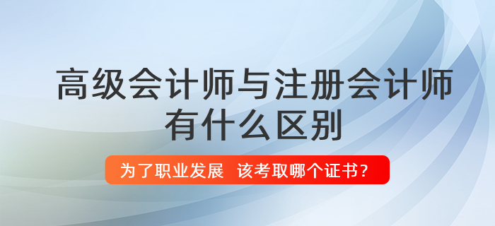 高級(jí)會(huì)計(jì)師與注冊(cè)會(huì)計(jì)師有什么區(qū)別？哪個(gè)證書(shū)更有用？