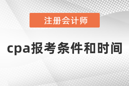 cpa報(bào)考條件和時(shí)間2021年度發(fā)布了嗎