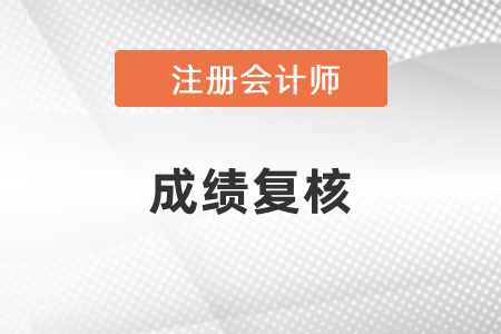 2020年注冊會計師復核成績結(jié)果查詢