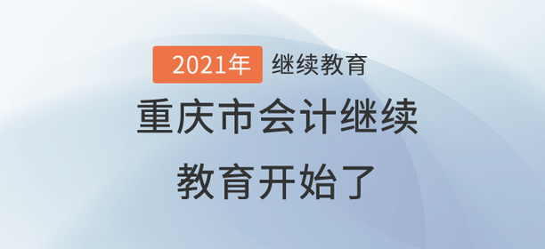 終于，2021年重慶市會(huì)計(jì)繼續(xù)教育開始了！