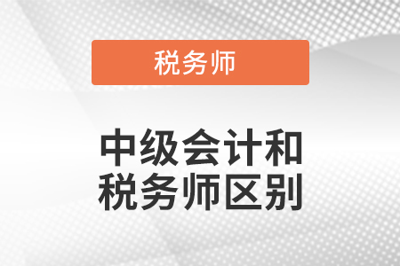 中級會計和稅務師區(qū)別