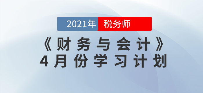 2021年稅務師《財務與會計》4月份學習計劃來襲！