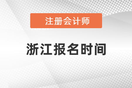 浙江省麗水注冊會計師報名時間2021年度確定了嗎