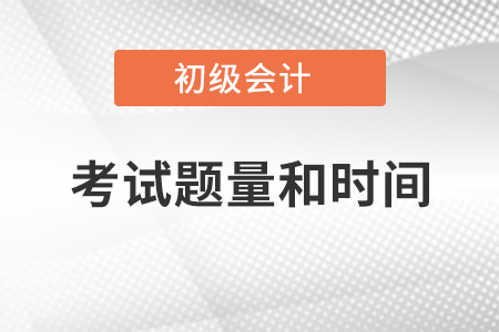 2021年初級(jí)會(huì)計(jì)考試題量和時(shí)間