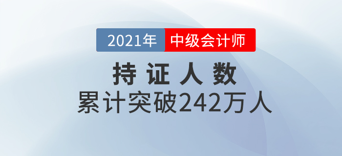 財政部：公布2020年中級會計(jì)資格持證持證人數(shù)為242.02萬！