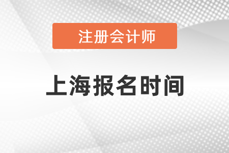 2021上海市長寧區(qū)注冊會(huì)計(jì)師報(bào)名時(shí)間