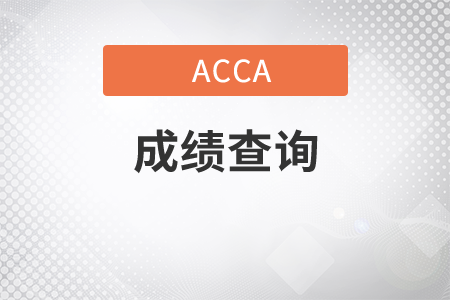 江蘇省2021年3月份ACCA考試成績查詢時間是哪天