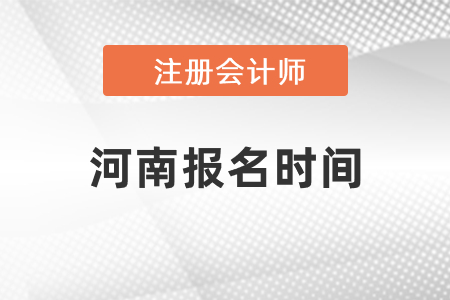 2021年河南省周口cpa報名時間確定了嗎