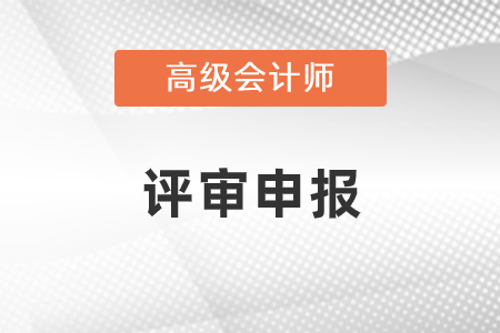 2022年高級會計師評審結(jié)果什么時候出？