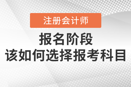 注會現(xiàn)在才開始報考，沒有基礎該如何選擇科目