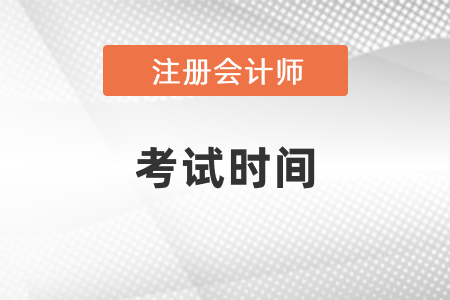 2021年北京市延慶縣注會(huì)什么時(shí)間考試，一文知曉！