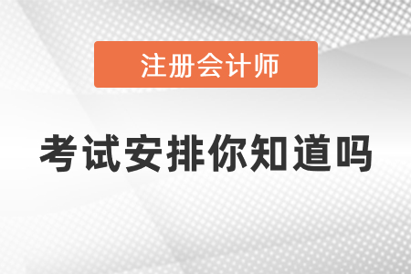 2021年注冊會計(jì)師考試安排你知道嗎