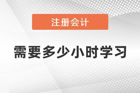 cpa審計需要多少小學(xué)習(xí)