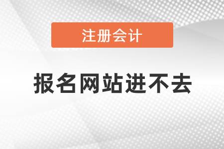 注冊會計師報名網(wǎng)站進不去
