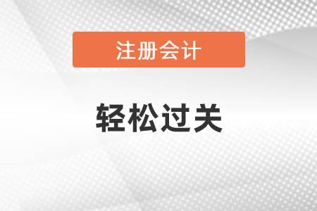 2021年注冊會計師輕1電子版，可以免費試讀了！