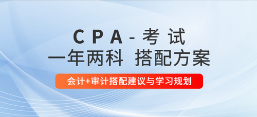 注會一年兩科搭配方案推薦：會計+審計
