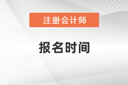 2021中國注冊會計師網(wǎng)上統(tǒng)一報名時間，看這里！