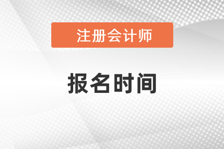 2021年浙江省麗水注會(huì)考試報(bào)名時(shí)間在四月份
