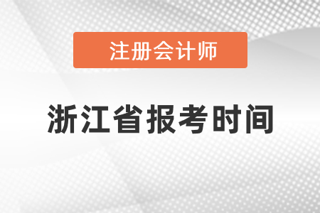 2021年浙江省金華注冊(cè)會(huì)計(jì)師報(bào)考時(shí)間