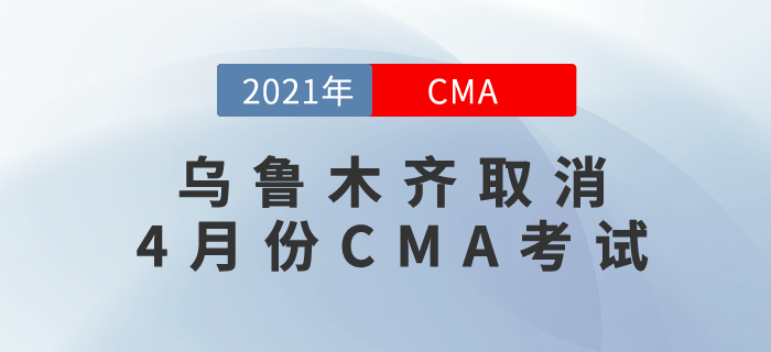 烏魯木齊CMA考生請(qǐng)注意！由于當(dāng)?shù)叵拗拼胧瑹o(wú)法舉行4月考試！