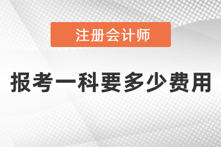 注會報考一科要多少費(fèi)用