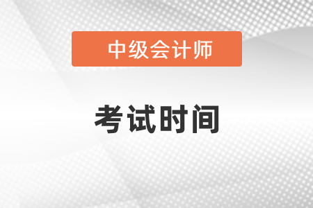 上海市松江區(qū)2021年中級(jí)會(huì)計(jì)師考試在九月份