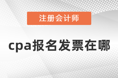 cpa報(bào)名發(fā)票在哪？