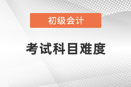 經(jīng)濟(jì)法基礎(chǔ)和初級會計實務(wù)考試難嗎？