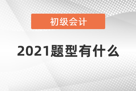 2021年初級(jí)會(huì)計(jì)職稱考試題型重要通知！