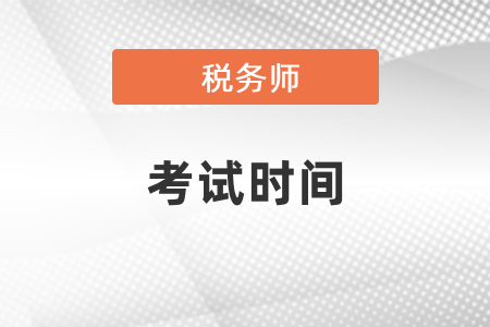 稅務(wù)師考試2021年考試時間是哪天