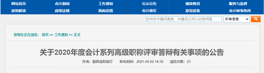 陜西省2020年度高級會計(jì)師評審答辯時(shí)間