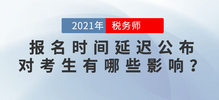2021年稅務(wù)師報名會在5月進行？報名時間延遲公布，對考生有何影響？