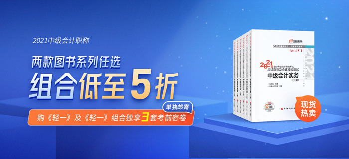 好裝備讓你放心過(guò)節(jié)！東奧中級(jí)會(huì)計(jì)《輕松過(guò)關(guān)》新書(shū)上市，助你備考無(wú)憂！