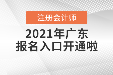 2021年廣東省潮州注冊會計師報名入口開通啦！