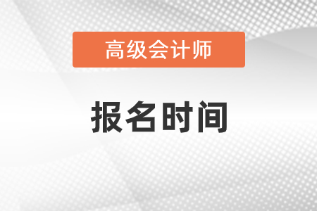 2021年高級(jí)會(huì)計(jì)師報(bào)名結(jié)束了嗎？