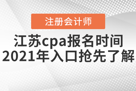 江蘇cpa報名時間2021年入口搶先了解！