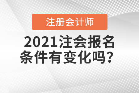 2021注會(huì)報(bào)名條件有變化嗎？
