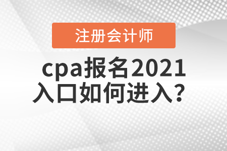 cpa報名2021入口如何進入？
