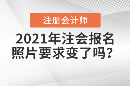 2021年注會報名照片要求變了嗎？