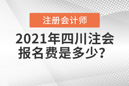 2021年四川省綿陽注會(huì)報(bào)名費(fèi)是多少？