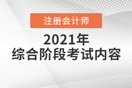 綜合階段考試內容