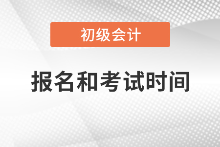 初級會計(jì)師2021年報(bào)名和考試時(shí)間