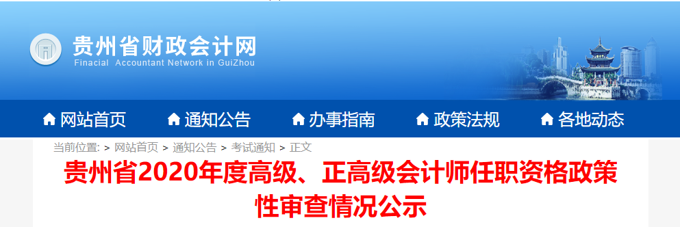 貴州省2020年度高級、正高級會計師任職資格政策性審查情況公示