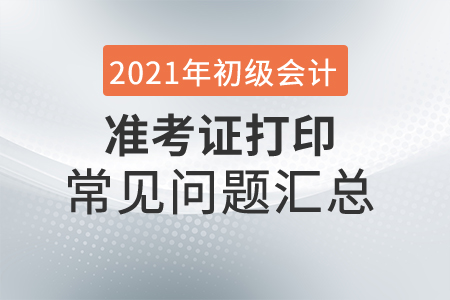 2021年初級會(huì)計(jì)準(zhǔn)考證打印頁面邊距設(shè)置教程